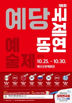 제6회 예당국제공연예술제 포스터.