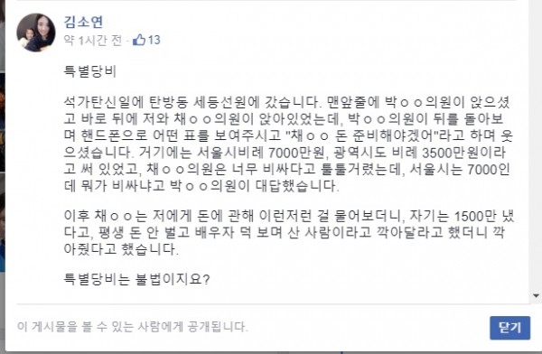 김소연 대전시의원이 페이스북을 통해 공개한 채계순 의원의 특별당비 관련 내용.