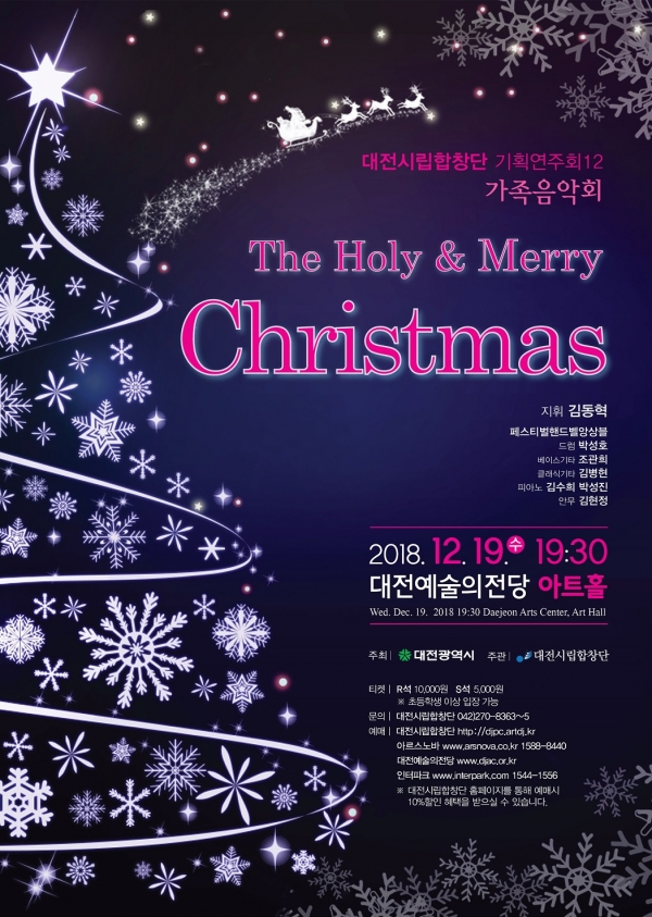 대전합창단 가족음악회 'The Holy & Merry christmas' 포스터.