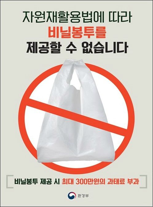 일회용봉투 사용금지 환경부 포스터.