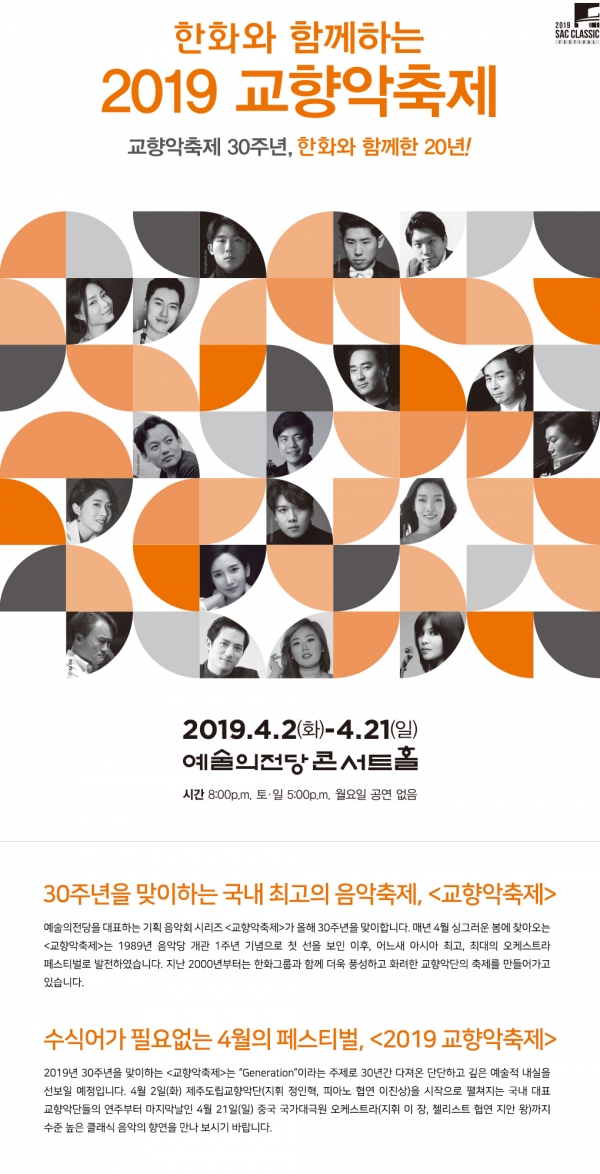 '한화와 함께하는 2019 교향악축제' 포스터.