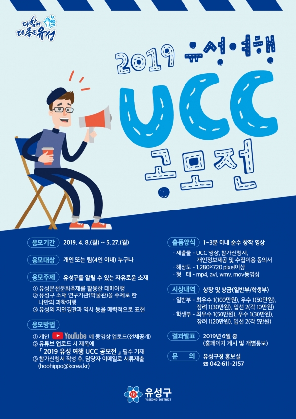 2019 유성 여행 UCC 공모전 포스터.