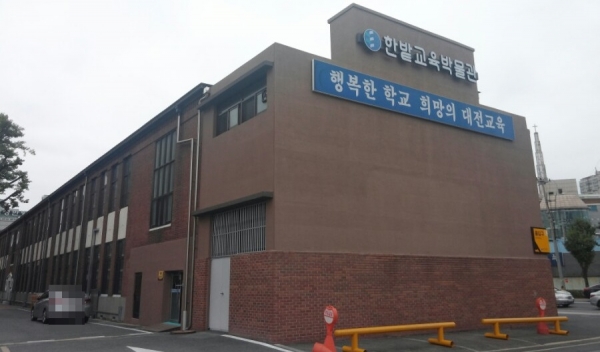 대전한밭교육박물관 전경.