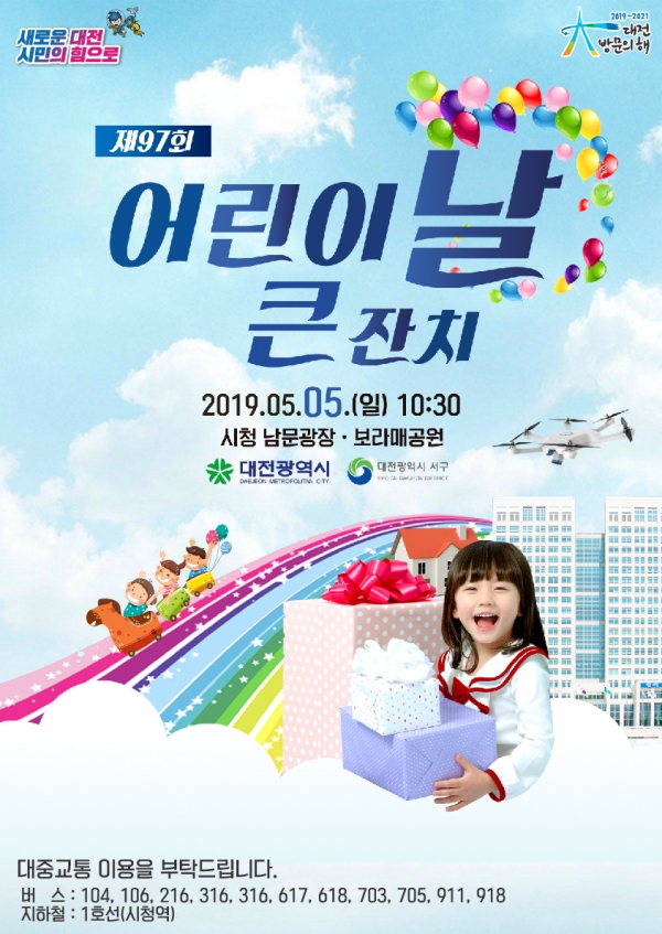 대전시 '어린이 날 큰 잔치' 개최 포스터.