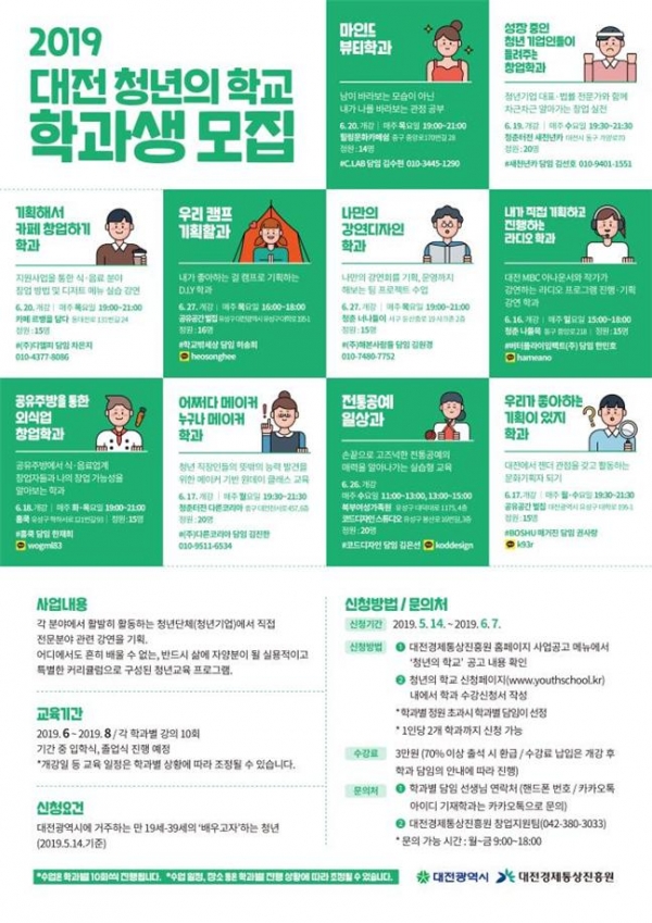 대전 '청년의 학교' 학과생 모집 포스터.