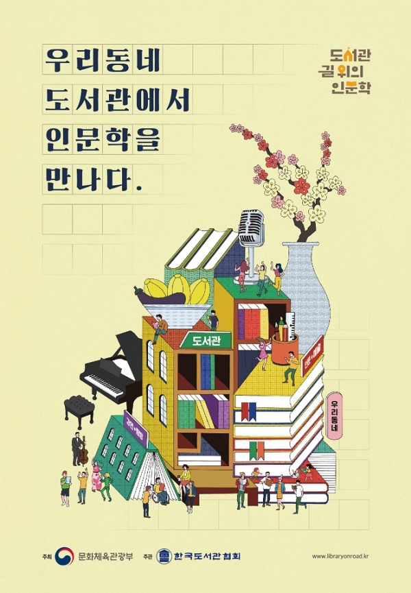 '제2차 도서관 길 위의 인문학' 포스터.