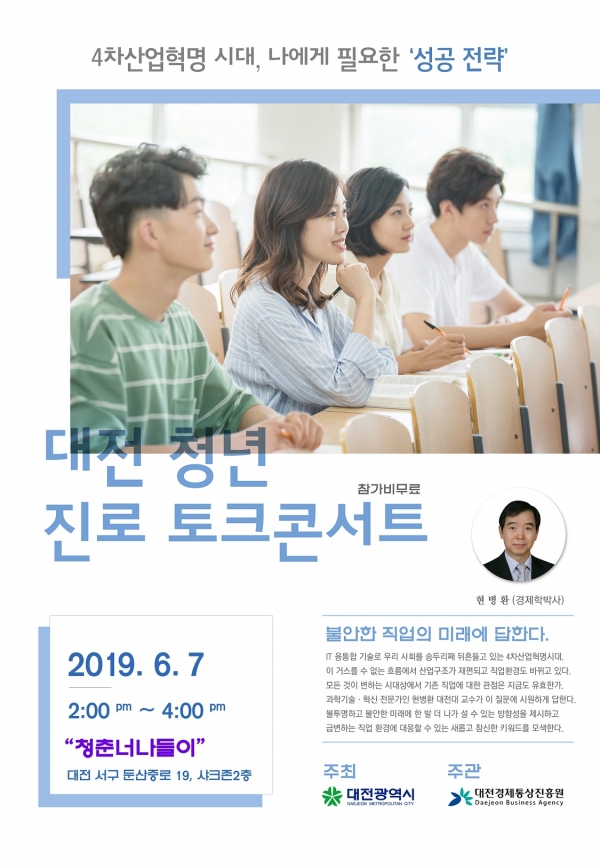 대전시 '청년 진로콘서트' 포스터.