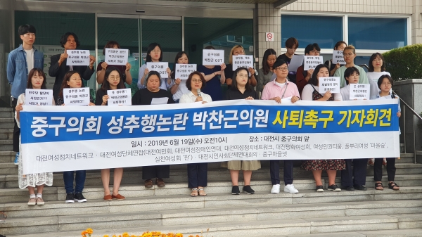 대전지역 여성·시민단체들이 19일 중구의회 앞에서 기자회견을 열고 성추행 혐의를 받고 있는 박찬근 의원의 제명을 촉구하고 있다.