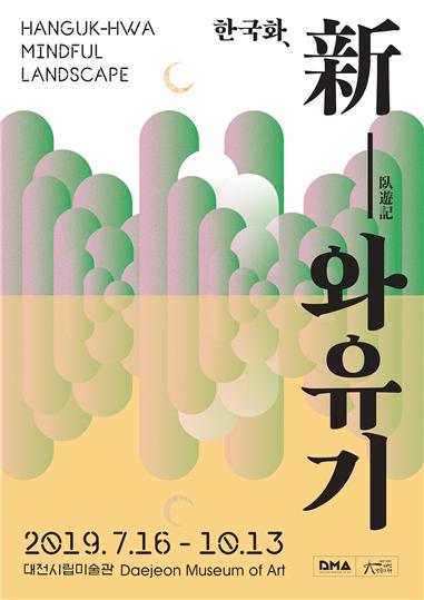 대전미술관, '한국화, 신와유기(新臥遊記)' 포스터.