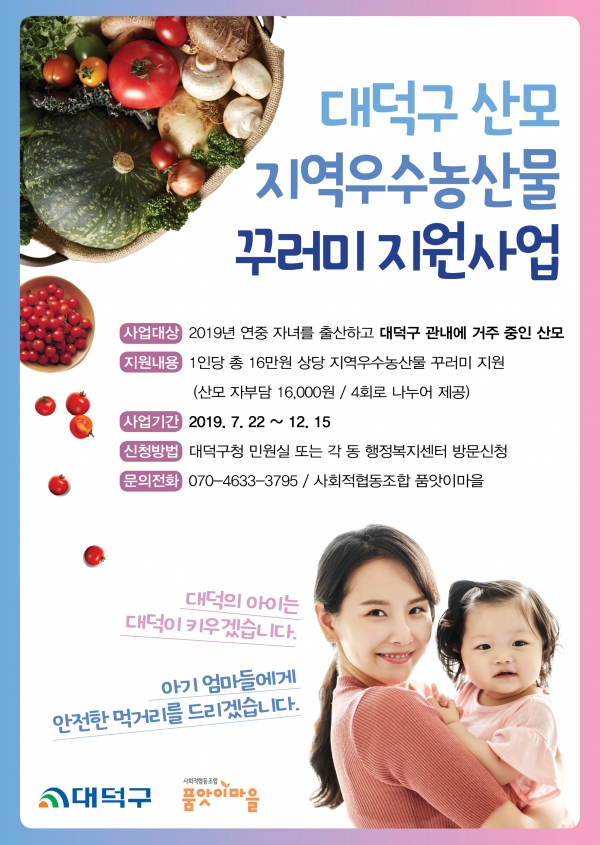 ‘산모 지역우수농산물 꾸러미’ 포스터.
