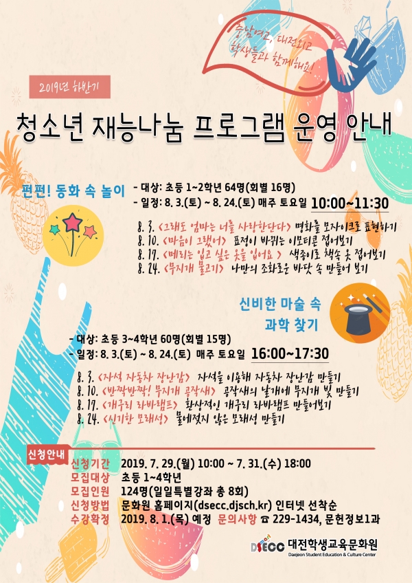 대전학생교육문화원, 청소년 재능나눔 강좌 포스터.