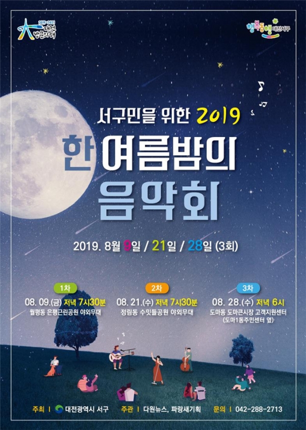대전서구, 한여름 밤의 음악회 개최포스터.