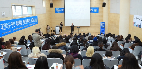 지난 4월10일 대전서구가 배재대에서 개최한 청년 해외취업 멘토링 콘서트 모습.