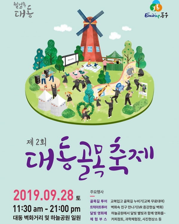 대전 '대동골목축제' 포스터.
