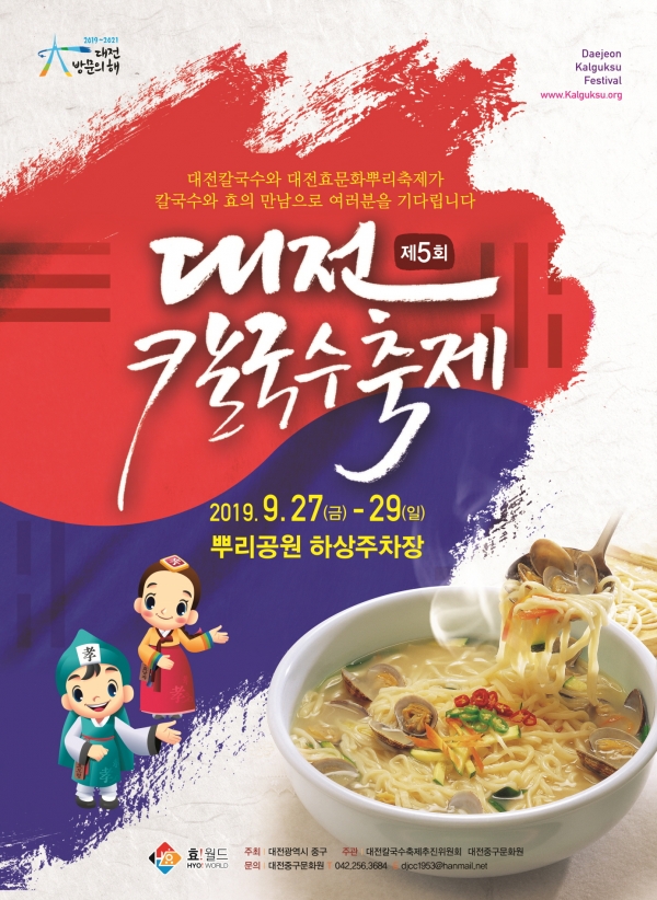 대전 뿌리공원서 개최되는 '제5회 대전칼국수축제' 포스터.
