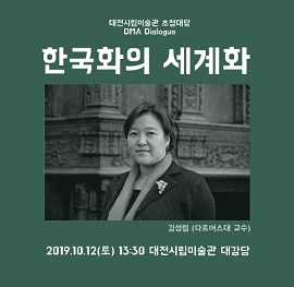 대전시립미술관 초청대담 '한국화의 세계화' 포스터.