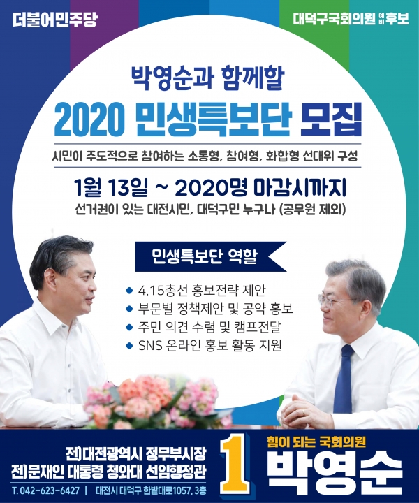 박영순 2020 민생특보단 모집홍보 포스터.