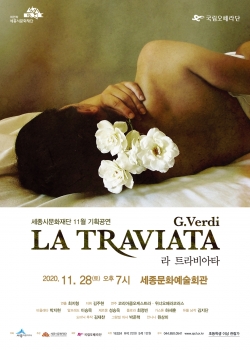세종시 11월 기획공연 오페라 '라 트라비아타' 포스터.