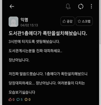 충남대 학생 SNS커뮤니티에 게시된 테러 예고글.