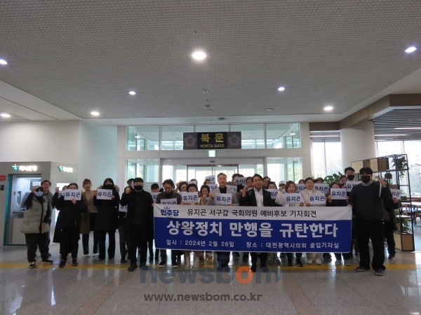 유지곤 민주당 대전 서구갑 예비후보와 지지자들이 대전시의회 로비에서 경선배제에 반발해 규탄 기자회견을 진행하고 있다.